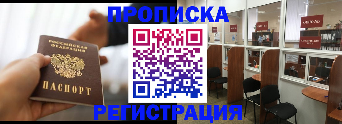 прописка ребенка в Подольске